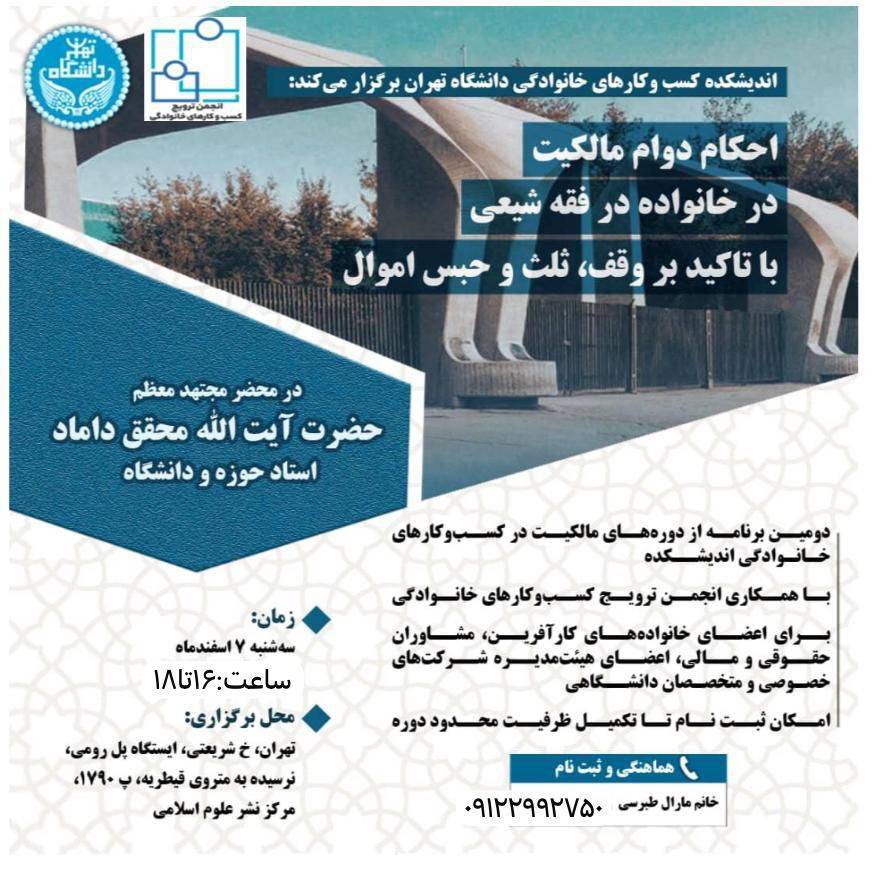 نشست علمی بررسی«احکام دوام مالکیت در خانواده در فقه شیعی» برگزار می‌شود
