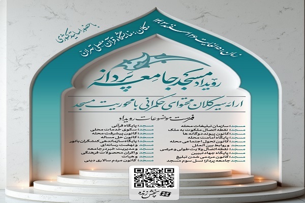 بررسی عرصه‌های مختلف حکمرانی با محوریت مسجد در رویداد «مسجد جامعه‌پرداز»