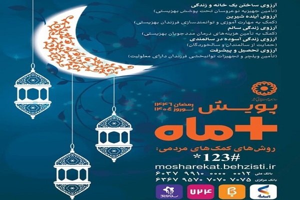 آرزوهای جامعه هدف بهزیستی را محقق کنیم