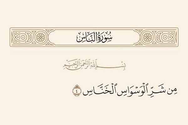 مِنْ شَرِّ الْوَسْوَاسِ الْخَنَّاسِ