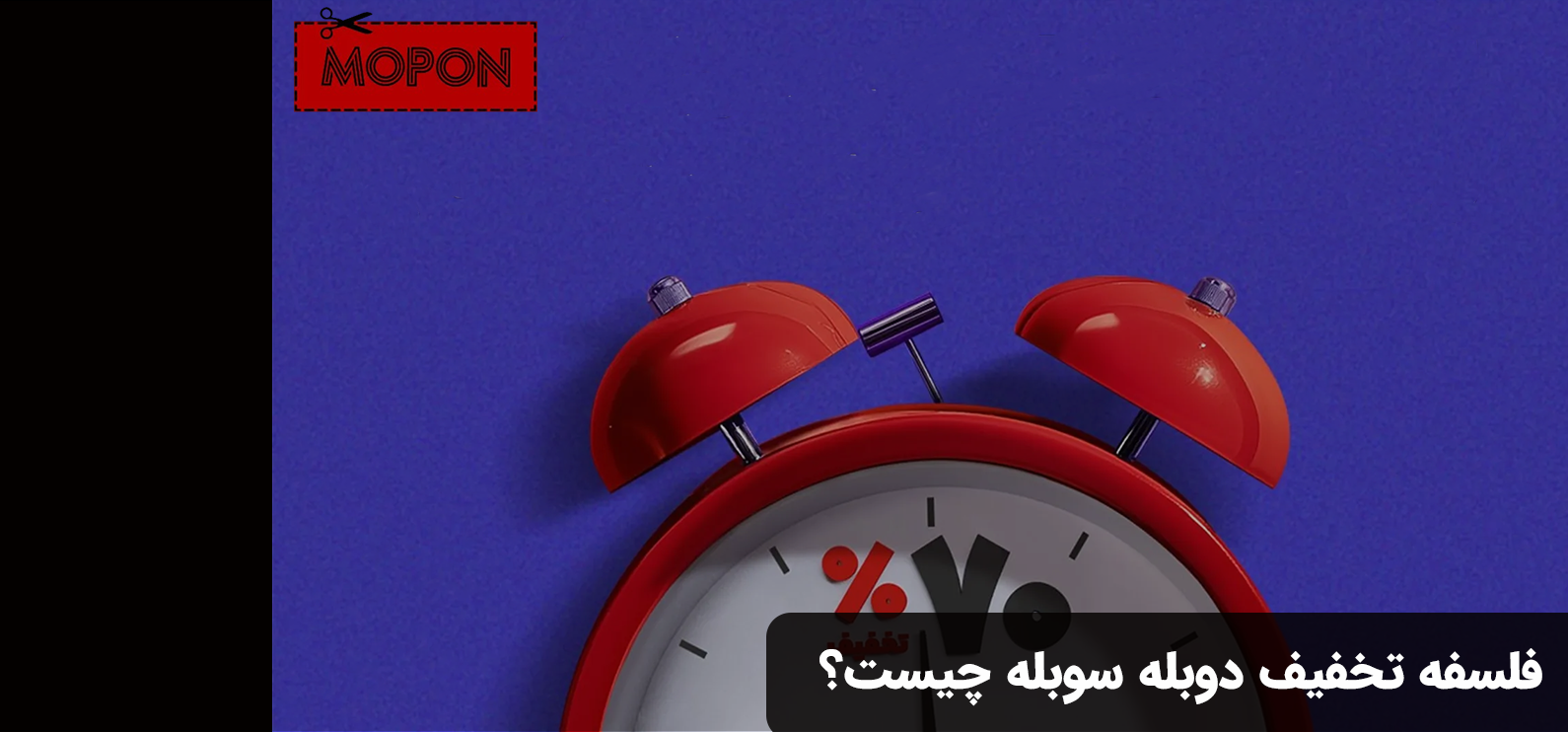 دوبله سوبله با موپُن تخفیف بگیر