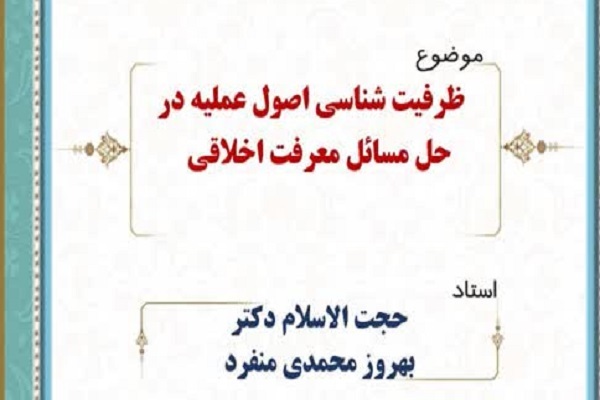 ارسال/ علم اصول ظرفیتی بزرگی برای اخلاق توحیدی است