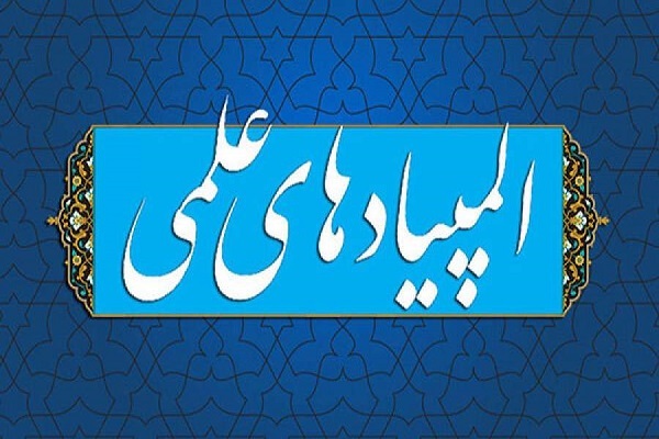 المپیاد علمی المپیاد علمی