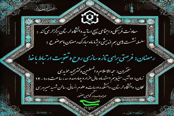 نشست «رمضان فرصتی برای تازه‌سازی روح و تقویت ارتباط با خدا» در دانشگاه لرستان برگزار می‌شود
