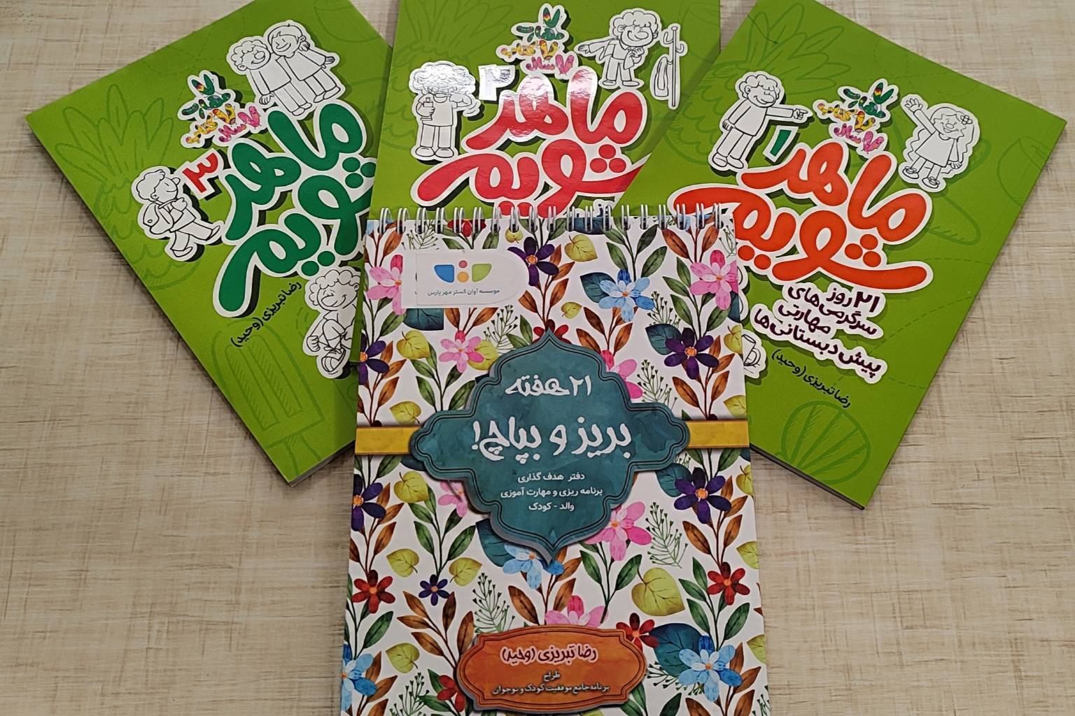 «۲۱ هفته بریز و بپاچ» برای فرزندپروری