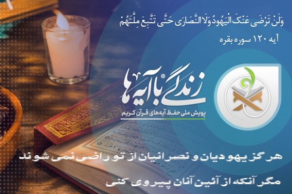 آیه 120 سوره بقره؛ در بازی آنها همیشه بازنده‌ای!