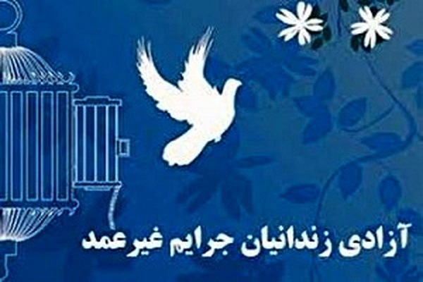 زندانیان جرائم غیرعمد زندانیان جرائم غیرعمد