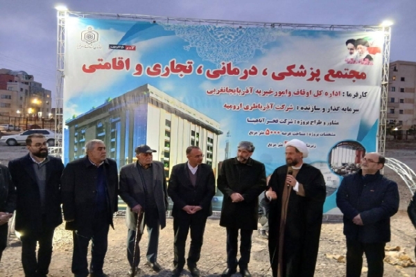 کلنگ‌زنی مجتمع بزرگ پزشکی، درمانی، تجاری و اقامتی در ارومیه