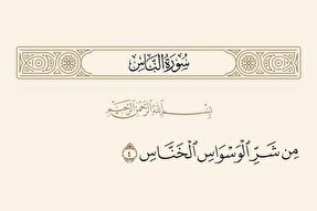 «خناس» در سوره ناس به چه معناست