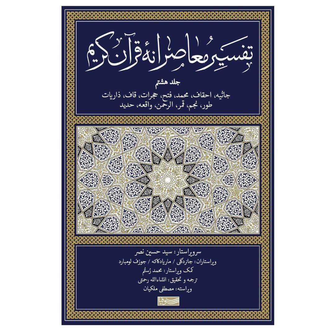 جلد هشتم تفسیر معاصرانه قرآن منتشر شد