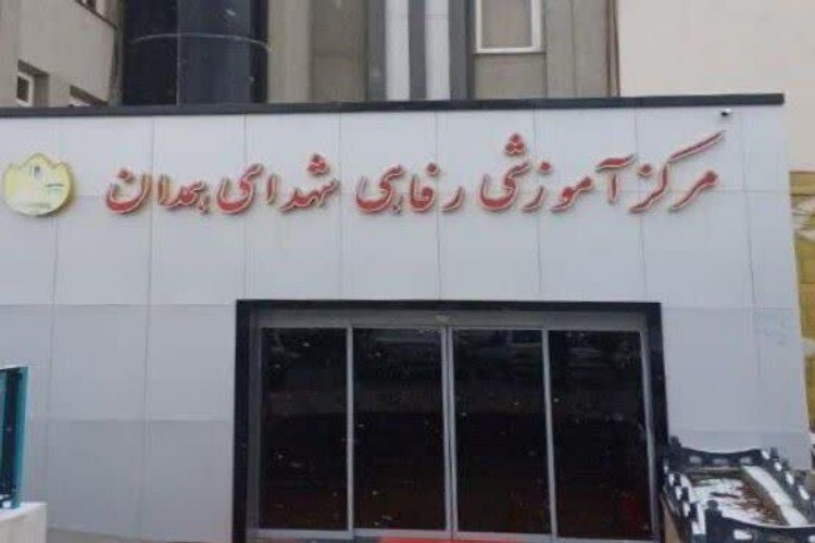 مجتمع رفاهی آموزشی شهدای همدان در مشهد مقدس