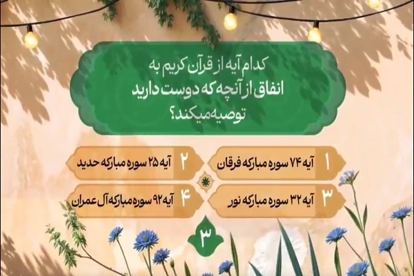 سؤال سومین روز مسابقه طرح «زندگی با آیه‌ها»
