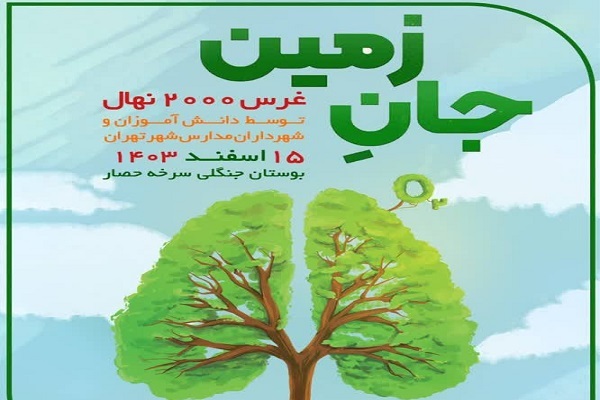 رویداد درختکاری