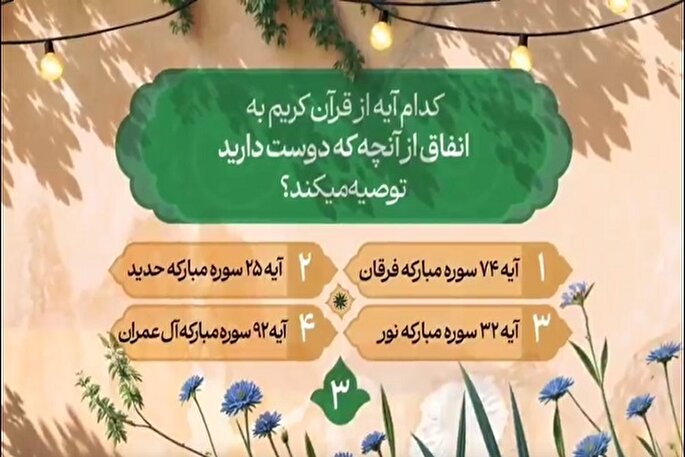 سؤال سومین روز مسابقه طرح «زندگی با آیه‌ها» + فیلم