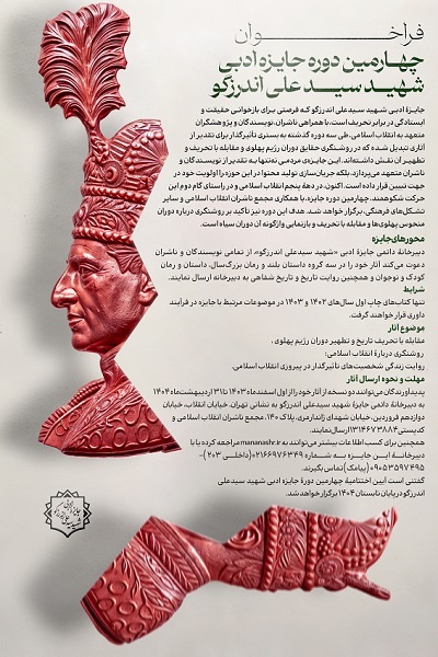 فراخوان چهارمین دوره جایزه ادبی شهید سید علی اندرزگو منتشر شد