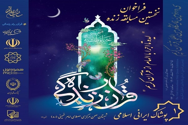 برگزاری مسابقه زنده «ایده تا اجرا با الهام از قرآن کریم»