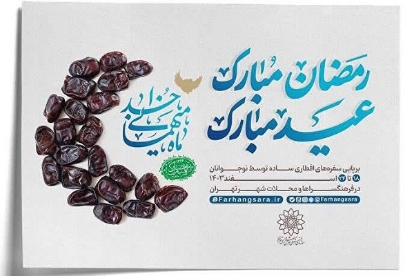 برنامه‌های ماه رمضان