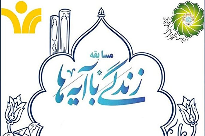 اجرای مسابقه «زندگی با آیه‌ها» توسط اتحادیه قرآنی یزد