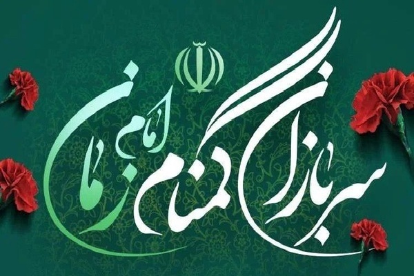 دریچه‌ای به دنیای ناشناخته سربازان گمنام امام زمان(عج)