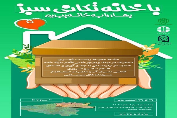 اجرای طرح «خانه‌تکانی سبز» در آستانه نوروز