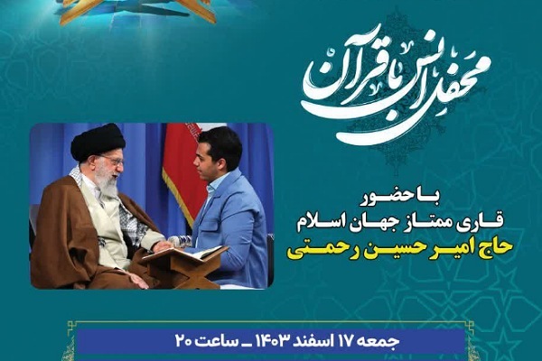 محفل انس با قرآن
