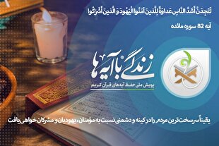 آیه 82 سوره مائده؛ اصلی‌ترین دشمن کیست؟ + صوت