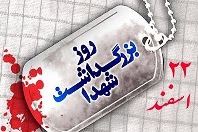 36 برنامه گرامیداشت روز شهدا در سیستان‌وبلوچستان برگزار می‌شود