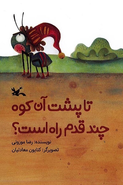آموزش جرأت تجربه با کتاب «تا پشت آن کوه چند قدم راه است؟»