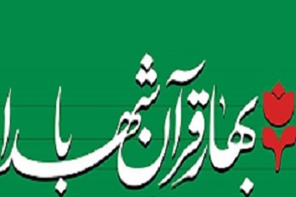 پویش بهار قرآن با شهدا