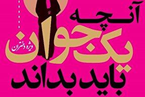 چاپ بیست‌ونهم کتاب «آنچه یک جوان باید بداند(ویژه دختران)» منتشر شد