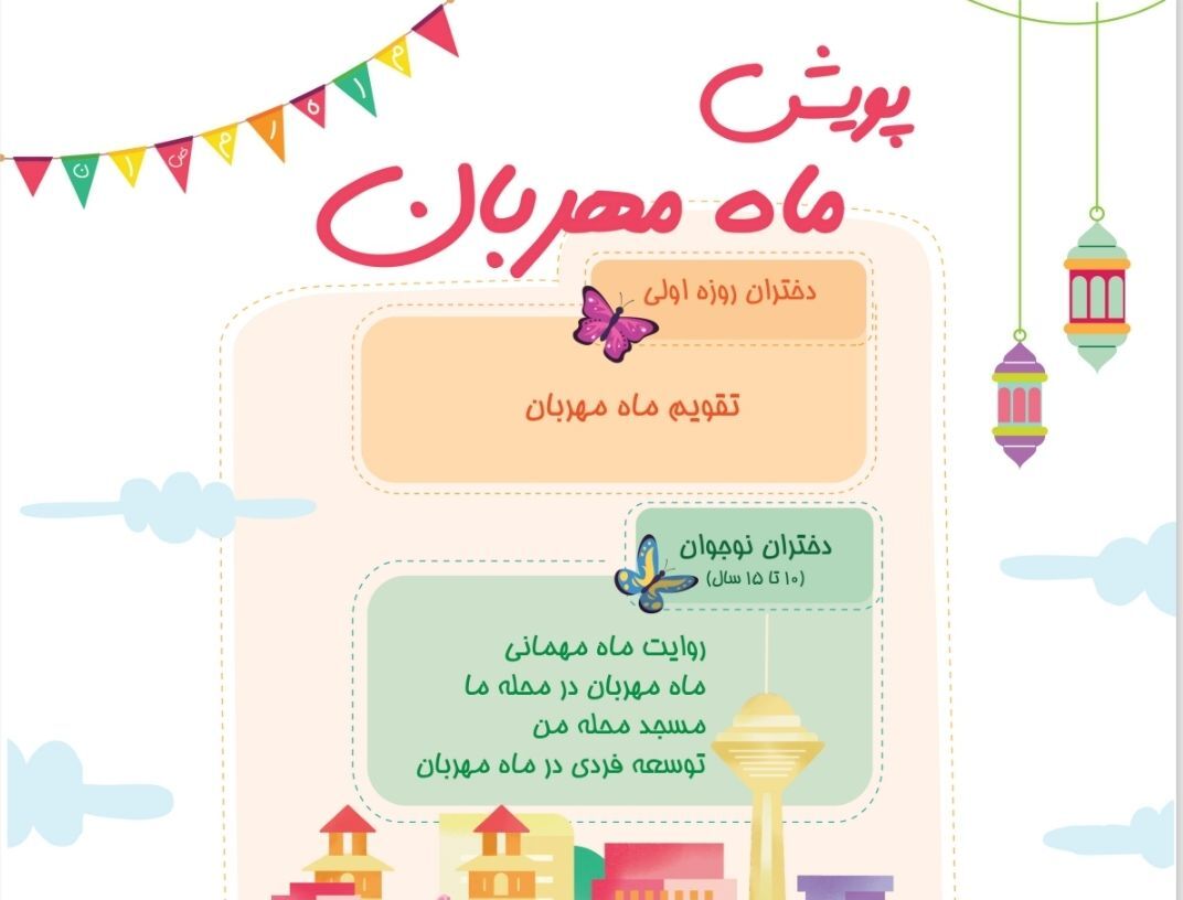 «پویش ماه مهربان»