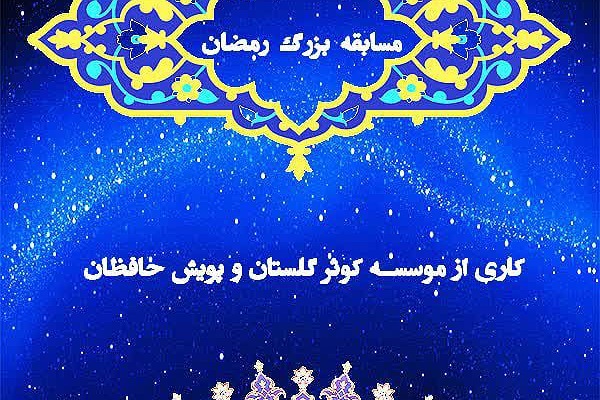 مسابقه رمضان مؤسسات قرآنی
