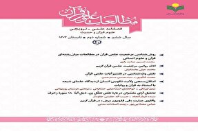بیستمین شماره فصلنامه علمی ترویجی «مطالعات علوم قرآن» منتشر شد