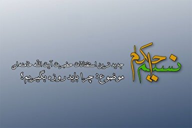 فیلم | چرا باید روزه بگیریم