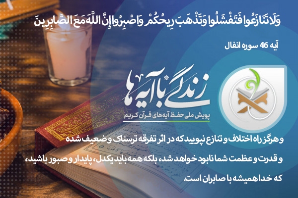 آیه 46 سوره انفال؛ دشمنِ پنهان پیروزی + صوت آیه 46 سوره انفال؛ دشمنِ پنهان پیروزی + صوت