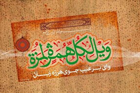 چرا سوره همزه با «وَیل» شروع شده است