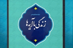 آیه های زندگی