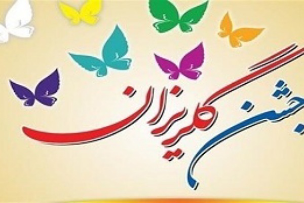جشن گلریزان