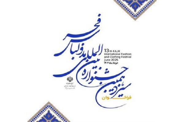 سیزدهمین جشنواره مد و لباس فجر فراخوان داد