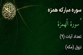 مخاطب خداوند در سوره «همزه» چه کسانی هستند