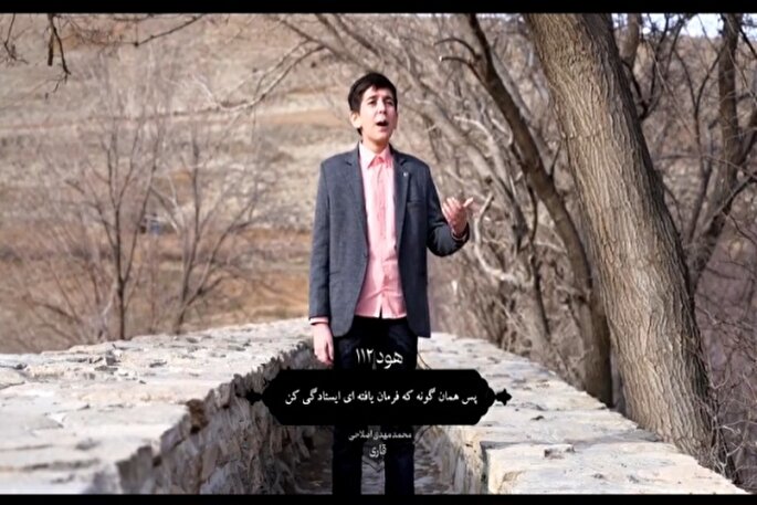 فیلم | تلاوت آیه ۱۱۲ سوره مبارکه هود با نوای «محمدمهدی اصلاحی»