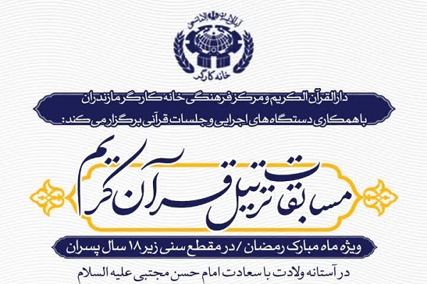 مسابقات ترتیل قرآن کریم در قائمشهر مسابقات ترتیل قرآن کریم در قائمشهر