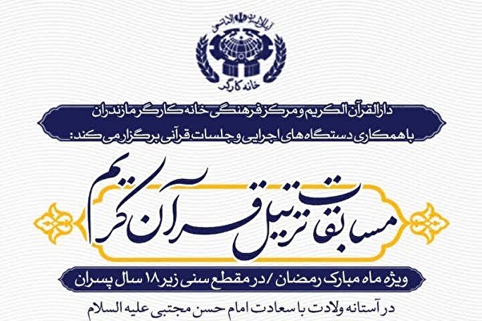 مسابقات ترتیل قرآن کریم در قائمشهر برگزار می‌شود