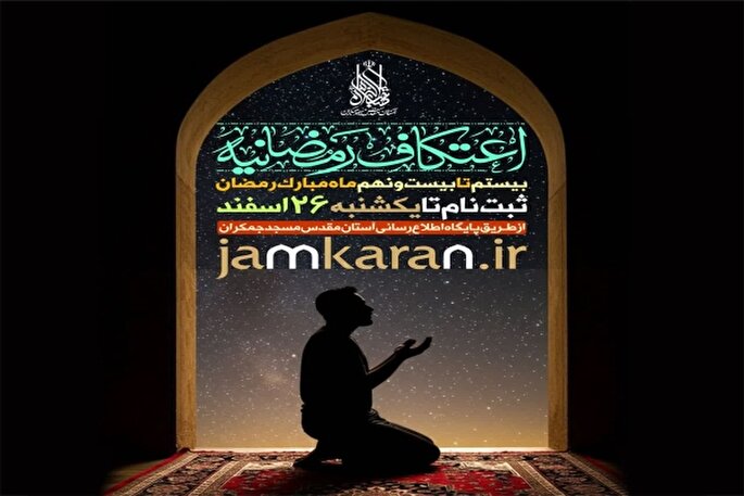 ثبت نام اعتکاف رمضانیه در مسجد مقدس جمکران آغاز شد