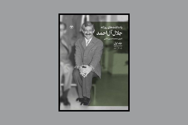 ارسالی/// یادداشت‌های روزانه جلال آل‌احمد منتشر شد