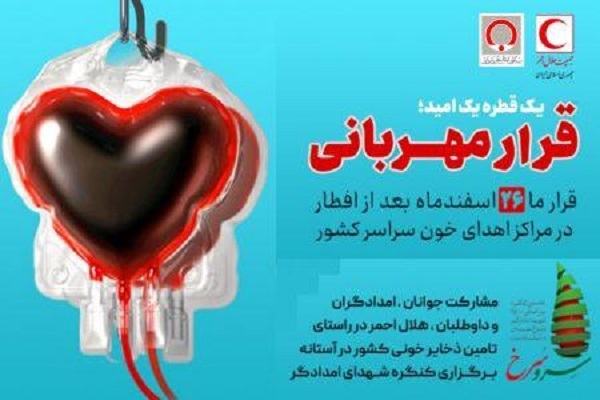 ارسالی/ فردا؛ «قرار مهربانی» مردم و اعضای هلال احمر در مراکز انتقال خون
