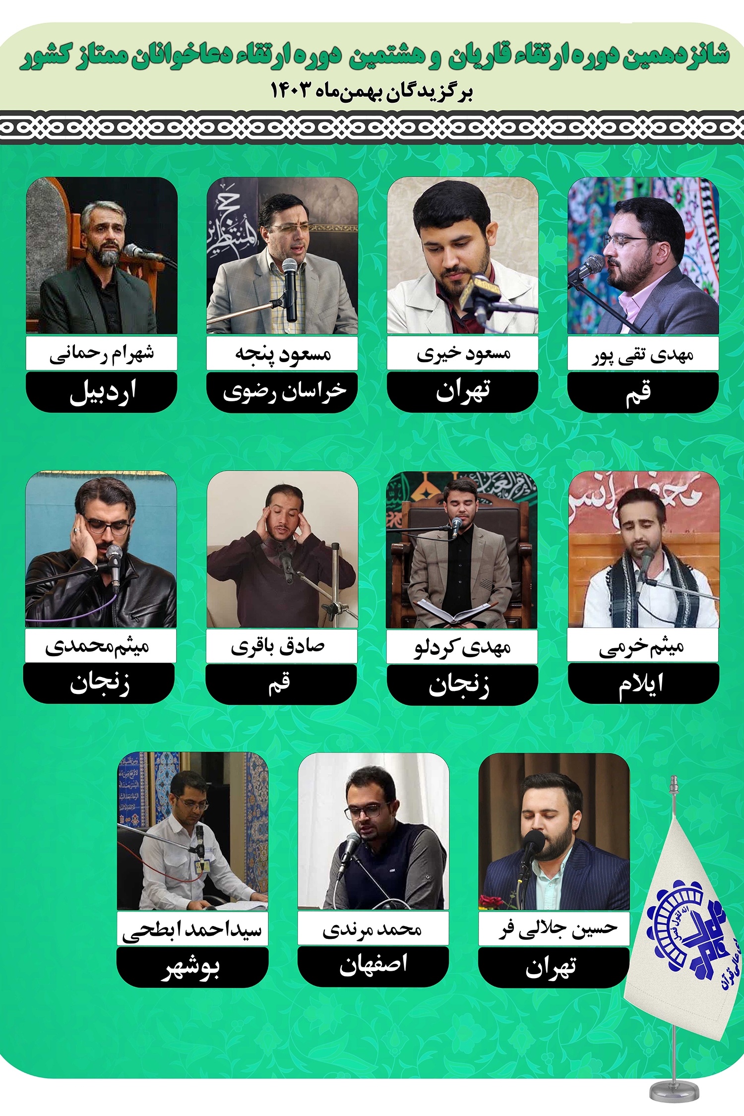 اعلام اسامی برگزیدگان بهمن‌ماه دوره ارتقای قاریان ممتاز کشور