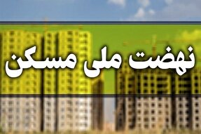 تأمین ٤٢٠٠ هكتار زمین برای طرح نهضت ملی مسکن طی امسال در فارس