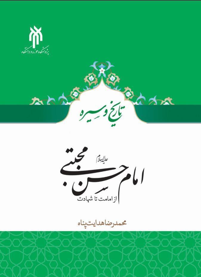 پیچیدگی تاریخ زندگی امام حسن مجتبی(ع) و لزوم دقت شیعه در منابع