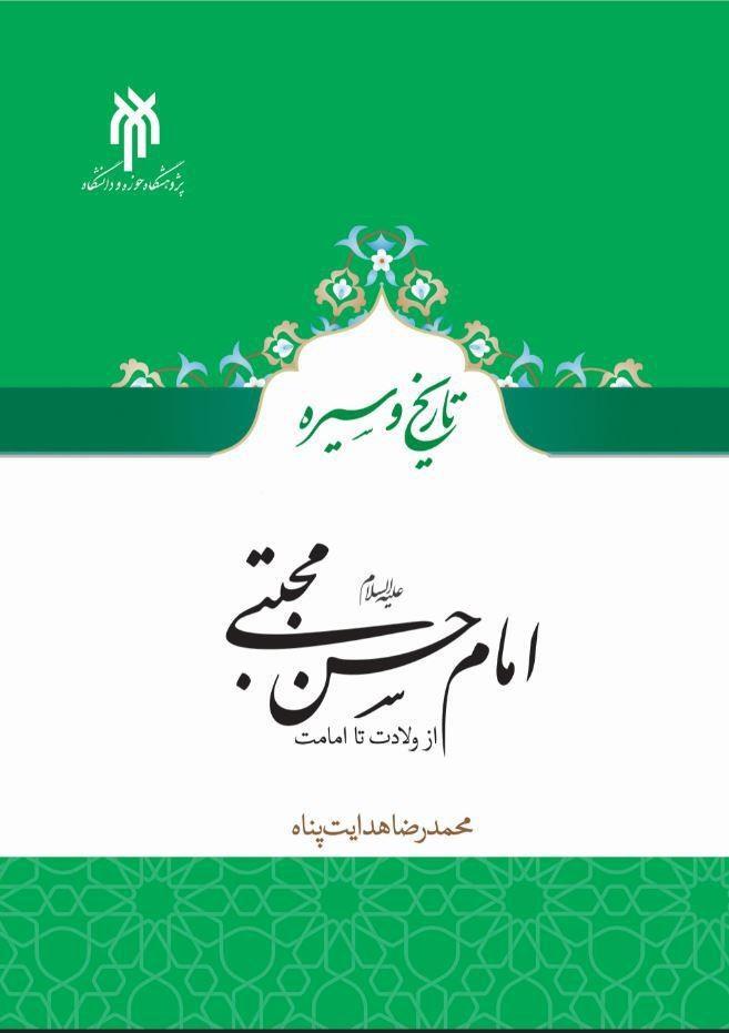 پیچیدگی تاریخ زندگی امام حسن مجتبی(ع) و لزوم دقت شیعه در منابع